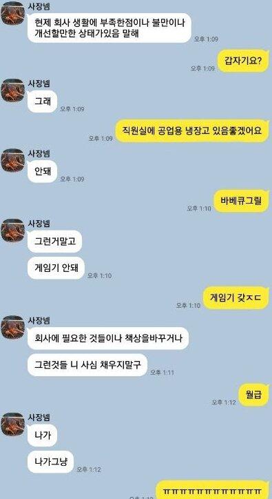 회사 불만 사항 말하라는 사장님