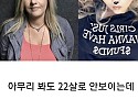 아무리 봐도 22살 여자로 안보이는데 어떻게 속였지.J…