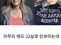 아무리 봐도 22살 여자로 안보이는데 어떻게 속였지.JPG