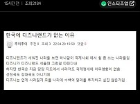 한국에 디즈니랜드 안짓는 이유.JPG